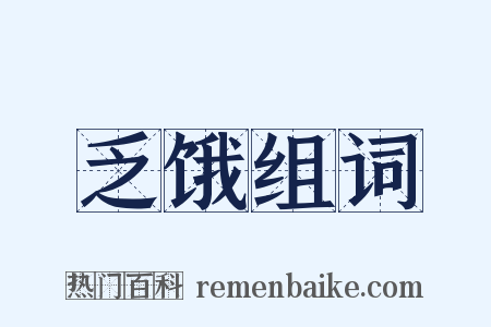 乏饿组词是什么意思的图片